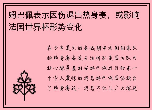 姆巴佩表示因伤退出热身赛,或影响法国世界杯形势变化